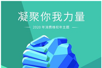 聯測315：產品服務并駕齊驅，攜手助力防疫阻擊戰