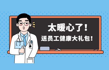 為員工辦實事丨聯測送員工健康大禮包！太暖心了！