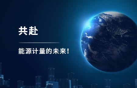 聯測攜手東神工業，共赴能源計量的未來