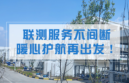 聯測服務不間斷，暖心護航再出發！