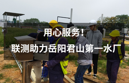 用心服務！聯測儀表助力岳陽君山第一水廠