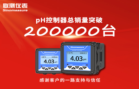 喜報！pH控制器產銷破20萬臺，聯測迎來“技術與銷量”雙突破！