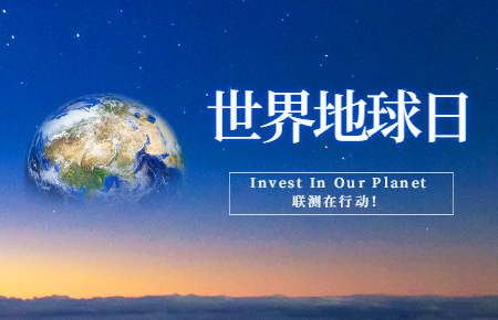 世界地球日 | Invest In Our Planet，聯測在行動！